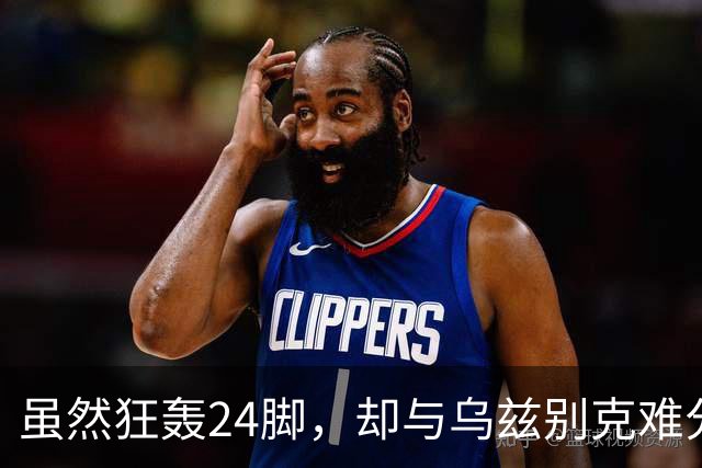 虽然狂轰24脚，却与乌兹别克难分高下！