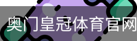 奥门皇冠体育官网
